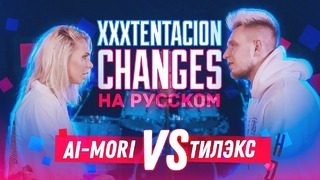 Ai Mori & Тилэкс – Changes (XXXTENTACION Cover на Русском)