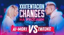 Ai Mori & Тилэкс – Changes (XXXTENTACION Cover на Русском)