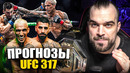 ТОЧНЫЕ ПРОГНОЗЫ UFC 317! Бой Илия Топурия – Чарльз Оливейра, Пантожа, Дариуш, Моикано, Где Смотреть