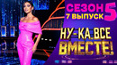 Ну-ка все вместе – 5 сезон, 7 выпуск | 2023