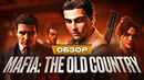 Обзор Mafia: The Old Country
