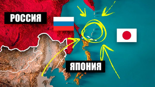 Почему Россия воюет за ЭТИ острова с Японией