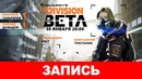 Tom Clancy’s The Division: Ну твою-то дивизию! 720p