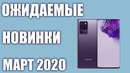 Самые Ожидаемые Новинки Смартфонов (Март 2020!)