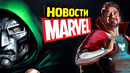Новости фильмов marvel