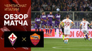 Фиорентина – Рома | Итальянская Серия А 2021/22 | 36-й тур | Обзор матча
