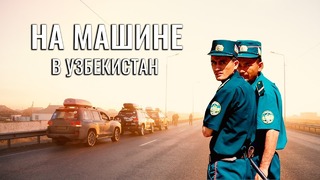 Поехать на машине в узбекистан. полицейские узбеки. советы путешественикам