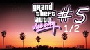 Kuplinov Play ▶️ "GTA Vice City 2002 " #5. 1/2 ▶️Запись Стрима 30.12.17
