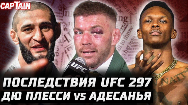 Последствия UFC 297. Адесанья vs Дю Плесси. Чимаев за пояс? Сайборг vs Нуньес. Конор уже НЕ июнь