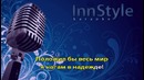 Злата – Дюймовочка (Караоке InnStyle)