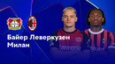 Байер — Милан – Лига чемпионов. Обзор матча 2 тура