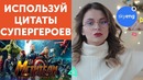 Смотри «Мстители: Война бесконечности» на английском языке