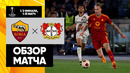 Рома – Байер | Лига Европы 2023/24 | 1/2 Финала | Первый матч | Обзор матча