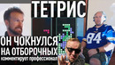 Тетрис – финал отбора на мировой турнир 2019