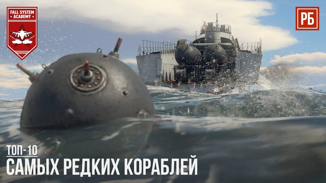 Топ-10 самых редких кораблей в war thunder