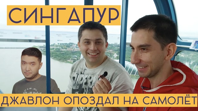 Ин Да Хаус в Сингапуре / Джавлон опоздал на самолёт