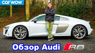 Обзор Audi R8 V10: узнайте, насколько он быстрый