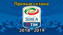 Италия. Серия А. Сезон 2018-2019. Превью