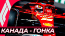 Формула 1. Сезон 2024 (9-й этап: Гран-при Канады) Гонка