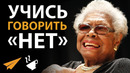 Никто Не Имеет Права Относиться к Тебе Плохо! | Майя Энджелоу (#Энтспрессо)