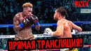 БОЙ Сауль Альварес-Джермелл Чарло! ПРЯМАЯ ТРАНСЛЯЦИЯ, Где Смотреть