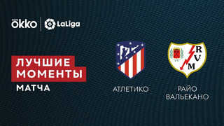 Атлетико – Райо Вальекано | Ла Лига 2021/22 | 19-й тур | Обзор матча