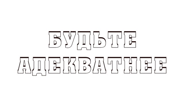 БЕСИТ в Ташкенте будьте адекватнее