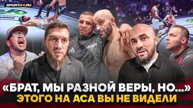 ГЛУХИЕ НОКАУТЫ, разочарование БИБУЛАТОВА и БАДАЕВА, АНТИ-ХОЛЛОУЭЙ, Гулян НА НЕРВАХ / ACA в Минске