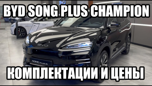 BYD Song Plus Champion: Первое знакомство