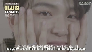 YG Jewelry Box (группа J) – Асахи [рус. саб]