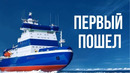 Как испытывали ледокол «Арктика»