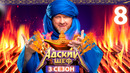 Адский шеф – 3 сезон, 8 выпуск | 2024
