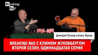 Breaking Bad с Климом Жуковбергом — второй сезон, одиннадцатая серия