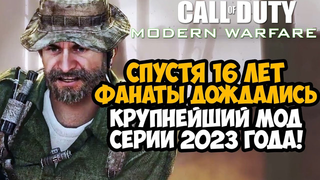 СПУСТЯ 16 ЛЕТ МЫ ДОЖДАЛИСЬ ЭТОТ МОД! Главный Мод по Call of Duty 2023 Года! – IW3SP-MOD Обзор