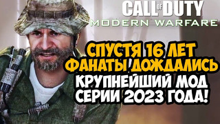 СПУСТЯ 16 ЛЕТ МЫ ДОЖДАЛИСЬ ЭТОТ МОД! Главный Мод по Call of Duty 2023 Года! – IW3SP-MOD Обзор