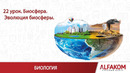 Биология. Биосфера