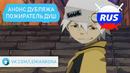 Пожиратель душ | Soul Eater – анонс дубляжа | Lemiankona
