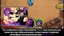 Hearthstone ¦ пасхалки и факты #12