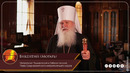 Поздравление с Пасхой от Митрополита Викентия