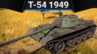 Т-54 (1949) для счастливых людей в war thunder