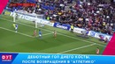Диего Коста возвращается. Кагава издевается над ребенком. Крутой гол Неймара