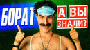 БОРАТ интересные факты о фильме (2006)