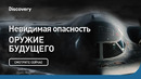 Невидимая опасность | Оружие будущего | Discovery