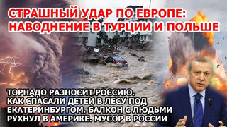 Удар по Европе Наводнение Польша Турция Взрыв торнадо Россия Балкон рухнул Америка США Пожар Новости