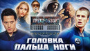 Грехо Обзор Фантастическая четвёрка (Трэш от Кинокоса)