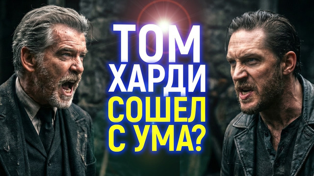 Скандал на сьёмках 2 сезона Гангстерленда! Тома Харди выгоняют? Взбесил Пирса Броснана и Гая Ричи