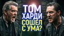 Скандал на сьёмках 2 сезона Гангстерленда! Тома Харди выгоняют? Взбесил Пирса Броснана и Гая Ричи