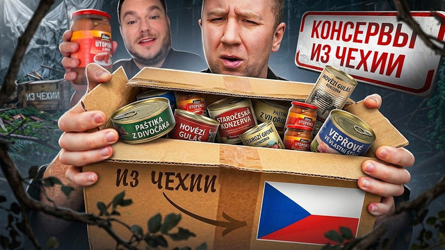 Пробуем Чешские консервы 🤬🤬🤬 У нас так все плохо