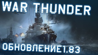 War Thunder. Обновление 1.83 «Хозяева морей»