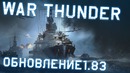 War Thunder. Обновление 1.83 «Хозяева морей»